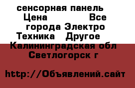 XBTGT5330 сенсорная панель  › Цена ­ 50 000 - Все города Электро-Техника » Другое   . Калининградская обл.,Светлогорск г.